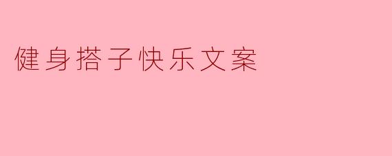 健身搭子快乐文案