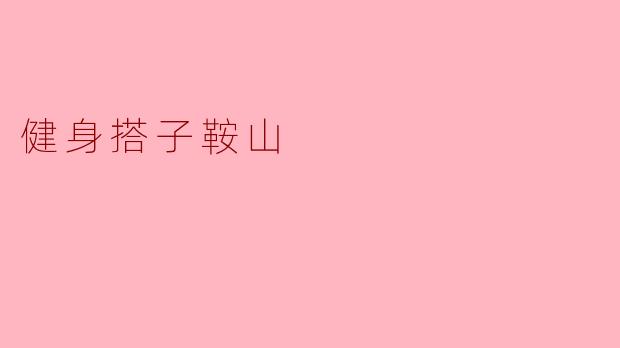 健身搭子鞍山