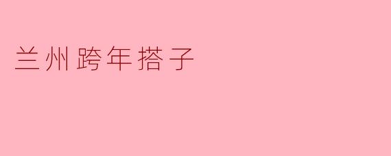 兰州跨年搭子