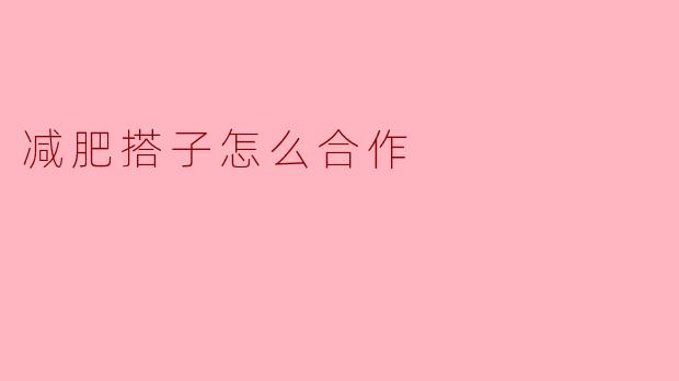 减肥搭子怎么合作