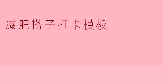 减肥搭子打卡模板