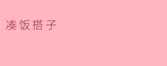 ### 寻找“凑饭搭子”:美食与陪伴的双重享受