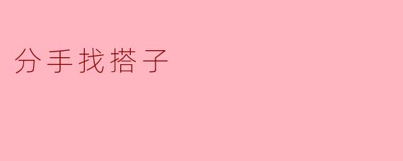 分手找搭子