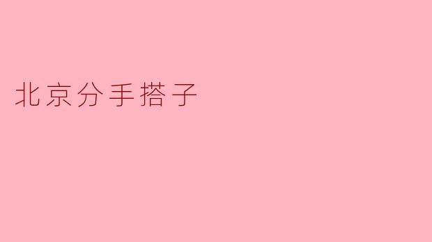 在北京，分手搭子的主要作用是什么？