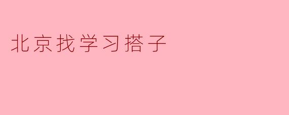 你有没有兴趣找个学习搭子一起复习功课？