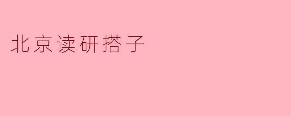 北京读研搭子