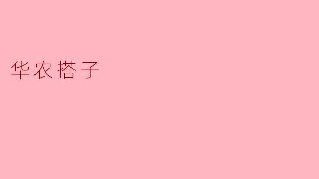 什么是华农搭子？