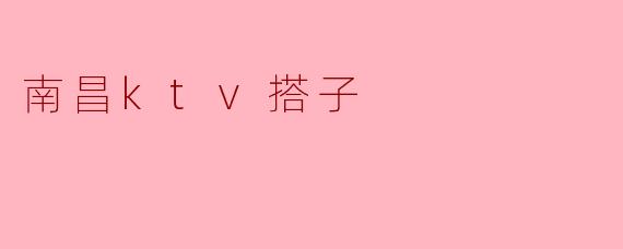 南昌ktv搭子