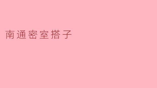### 南通密室搭子:解谜新玩法的兴起