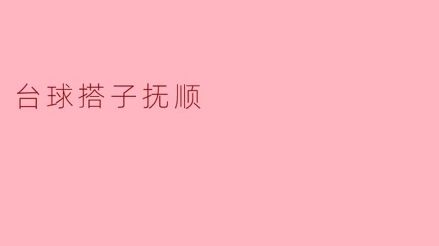 在抚顺找台球搭子有什么好的建议吗？