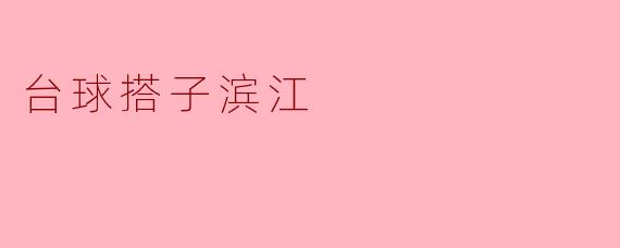 台球搭子滨江