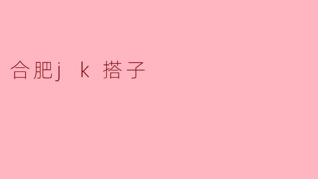 合肥jk搭子