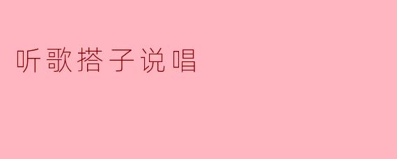 听歌搭子说唱