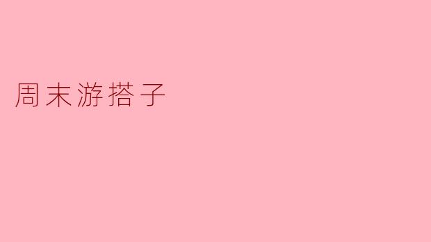 ### 寻找“周末游搭子”的乐趣与意义