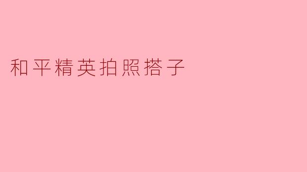 在和平精英中,如何找到合适的拍照搭子,分享好看的照片呢?****