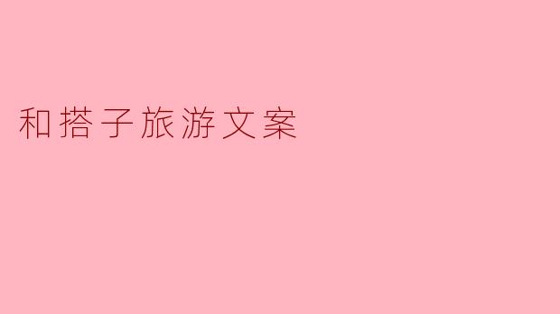 和搭子一起旅游,有什么特别的体验?** **