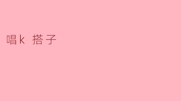 你觉得找“唱K搭子”最重要的是什么？