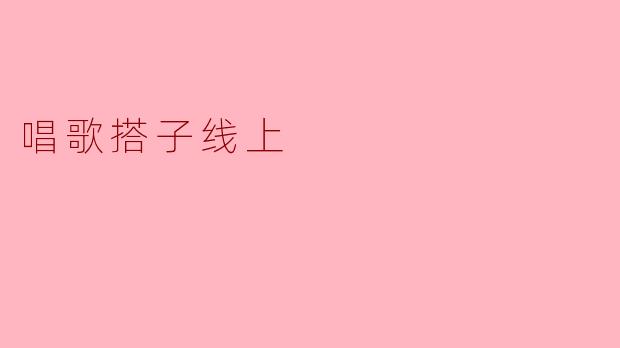 你觉得在网上找唱歌搭子有什么好处？