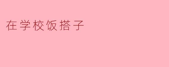 在学校饭搭子