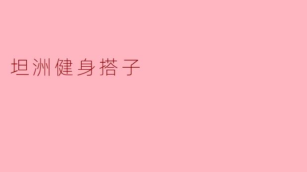 坦洲健身搭子