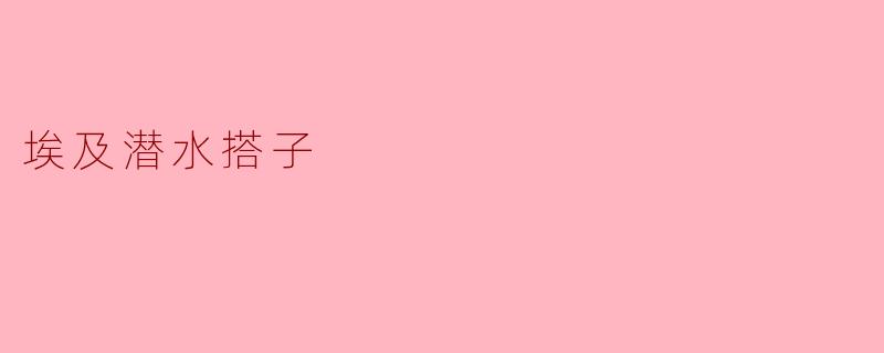 ### 探秘埃及的潜水搭子:海底世界的奇妙旅程