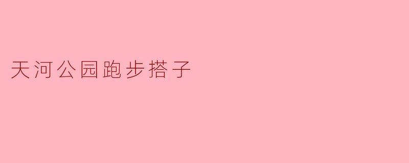 天河公园跑步搭子