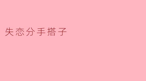失恋分手搭子