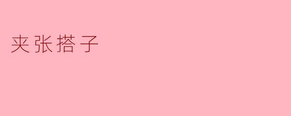 什么是“夹张搭子”？  