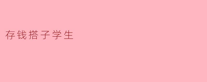 存钱搭子学生