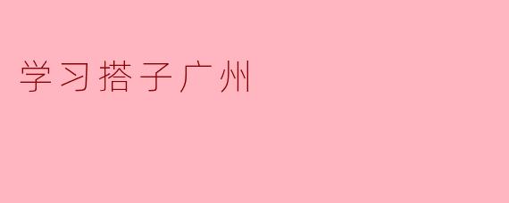 学习搭子广州