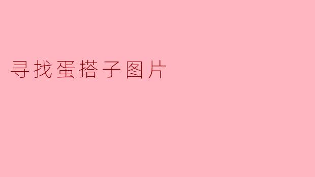 你能帮我找到一些蛋搭子的图片吗？