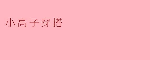 ### 小高子的时尚穿搭秘籍：让你的日常更出彩
