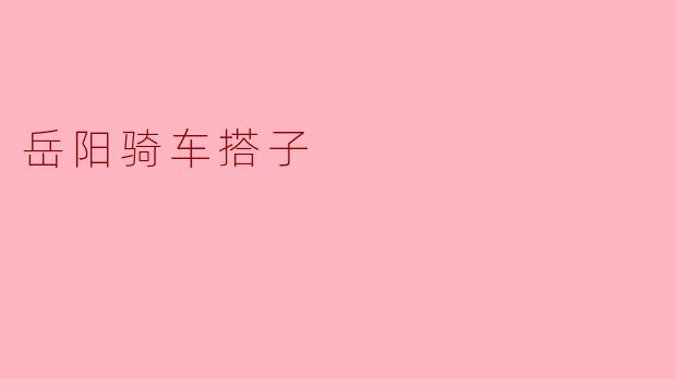 岳阳骑车搭子是什么样的骑行活动？****