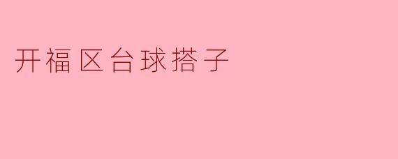开福区的台球搭子:友情与竞技的完美结合