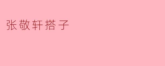 ### 张敬轩的“搭子”现象：音乐与友情的完美融合