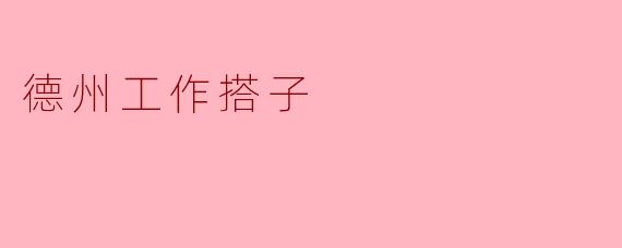 德州工作搭子