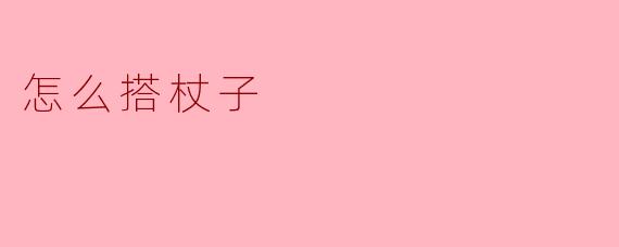 ## 怎么搭杖子