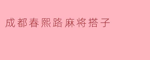 在春熙路附近，有没有推荐的麻将搭子？