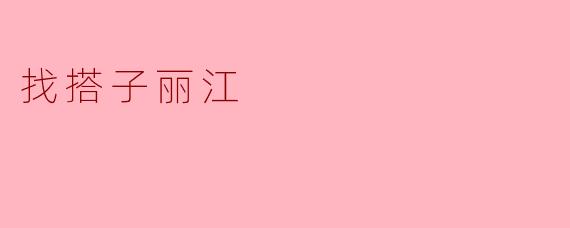 找搭子丽江