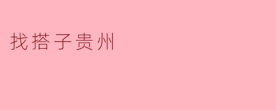 在贵州找搭子一起游玩有哪些好去处推荐?