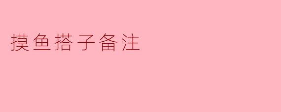 摸鱼搭子备注
