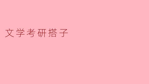 寻找文学考研搭子,携手迈向成功之路