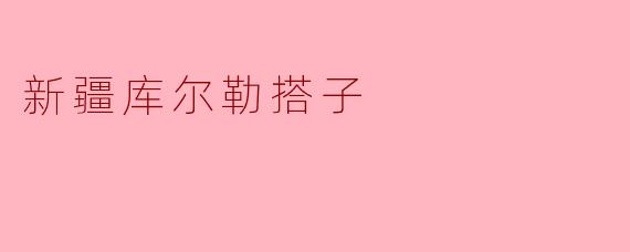 探索新疆库尔勒的“搭子”文化