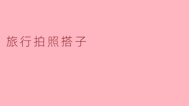 旅行拍照搭子