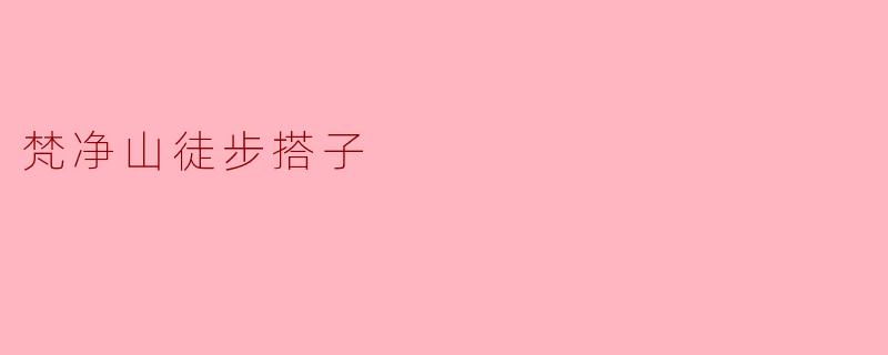 梵净山徒步有没有合适的搭子推荐,大家通常是怎么组织徒步活动的?