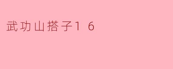### 武功山搭子16:揽云之巅的冰雪奇缘
