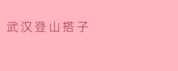 武汉登山搭子
