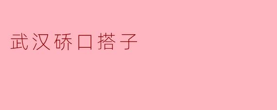 武汉硚口的搭子是什么？  