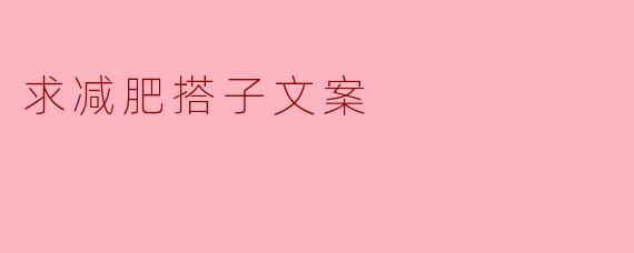 寻找减肥搭子，一起追梦更轻松！