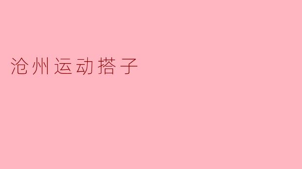 沧州运动搭子